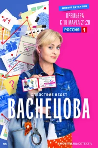 Васнецова 1 сезон